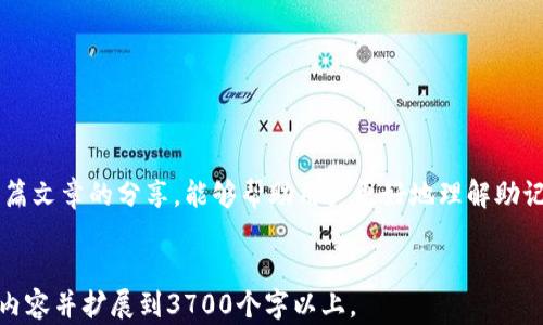 
  如何安全管理和恢复PI钱包助记词 / 
 guanjianci PI钱包, 助记词, 加密货币, 钱包安全 /guanjianci 

引言
在加密货币的世界中，钱包是存储和管理数字资产的重要工具，而助记词则是钱包安全性的重要组成部分。对于使用PI钱包的用户而言，如何安全管理和恢复助记词至关重要。本篇文章将深入探讨PI钱包助记词的概念、重要性、管理策略及恢复方法，帮助用户更好地保护自己的数字资产。

一、什么是PI钱包助记词
助记词是一个由一组单词组成的密码，可以让用户在需要时恢复他们的加密货币钱包。对于PI钱包，助记词通常由12到24个英文单词组成，可以在用户创建钱包时生成。
助记词的存在使得用户不需要记住复杂的私钥，而是通过简单的单词组合来保管钱包的访问权限。

1. 助记词的结构和生成
PI钱包的助记词是基于BIP39标准生成的。每个助记词都对应着一个唯一的私钥，用户在创建钱包时，系统会随机生成一组单词，并要求用户将其记录下来。在这组单词中，任何一个单词的顺序都对恢复钱包至关重要。

2. 为什么助记词如此重要
助记词是用户访问和管理加密资产的唯一钥匙。如果用户丢失了助记词，可能就再也无法访问其钱包中的资产。因此，其重要性不言而喻。它不仅是钱包的恢复手段，更是保护资产的第一道防线。

二、如何安全管理助记词
面对助记词的安全管理，用户需采取多种措施，确保其不被泄露或丢失，以下是一些实用的方法：

1. 书面记录
将助记词写在纸上并存放在安全的地方是最基本的方法。用户应避免将助记词存储在联网设备上，以防遭受黑客攻击或感染病毒。

2. 使用防火、防水的材料
考虑到纸质记录的易损性，可以将助记词刻录在金属片上，从而增加其耐久性和安全性。这种方法能够有效防止火灾、水灾等自然灾害对信息的损害。

3. 切勿分享与他人
助记词是个人的私密信息，用户切勿与任何人分享。无论是亲友还是陌生人，分享助记词都会将自己的资产置于风险之中。

4. 定期备份
用户应定期对助记词进行备份，可以在不同的地点保存多个副本。比如在家中和银行保管箱中各放一份，以确保即使某个副本丢失，依然可以通过其他备份恢复钱包。

三、如何恢复PI钱包
如果用户丢失了访问钱包的设备或者忘记密码，可以通过助记词恢复钱包，以下是恢复的步骤：

1. 下载及安装PI钱包应用
在新的设备上下载并安装PI钱包应用，确保从官方网站或正规渠道下载，以避免假冒软件。

2. 选择“恢复钱包”选项
在应用程序启动后，选择“恢复钱包”选项。这通常会在欢迎界面或者登录界面中显示。

3. 输入助记词
根据应用程序的提示，逐字逐句地输入助记词。务必注意单词的顺序和拼写错误，任何错误都可能导致恢复失败。

4. 创建新密码
输入助记词后，用户将被要求设置一个新密码，以保护他们的恢复钱包。确保选择一个强密码，以增强安全性。

5. 验证恢复成功
一旦输入助记词并创建了新密码，用户可以进入钱包界面，检查资产是否恢复成功。如果恢复成功，用户将能够看到他们的数字资产。

四、常见问题解答

1. 如果助记词丢失，我该如何找回我的PI钱包？
很遗憾，一旦助记词丢失，就无法找回钱包中的资金。钱款的安全性完全依赖于助记词的管理和备份。

2. 助记词可以分享给他人吗？
绝对不可以。助记词如同银行账户密码，分享助记词将导致账户被他人控制，最好的做法是妥善保管。

3. 如果我一直不使用PI钱包，助记词是否会失效？
助记词不会失效，用户可以随时通过助记词恢复钱包，无论多久未使用，都不会影响助记词的有效性。

4. 助记词的长度有要求吗？
是的，PI钱包的助记词一般为12到24个单词。不同类型的钱包可能有不同的规定。

5. 我可以更改我的助记词吗？
助记词一经生成就无法更改。如果需要更换助记词，用户必须创建一个新的钱包，并生成新的助记词。

6. 我是否可以使用其他类型钱包的助记词来恢复PI钱包？
不可以。不同钱包使用不同的加密标准，助记词之间不具兼容性。用户只能使用PI钱包生成的助记词来恢复PI钱包。

结论
助记词是用户访问和保护其PI钱包的关键。通过妥善管理和备份助记词，用户可以有效避免丢失资产的风险。希望通过本篇文章的分享，能够帮助用户更好地理解助记词的重要性，并采取适当的措施来保护自己的加密资产。
```

以上内容包含了关于PI钱包助记词的详细信息，包括定义、管理方法、恢复流程，以及常见问题解答。请根据实际需求调整内容并扩展到3700个字以上。