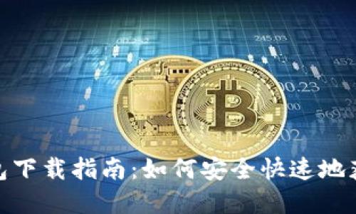 比特派BitPie钱包下载指南：如何安全快速地获取你的数字资产