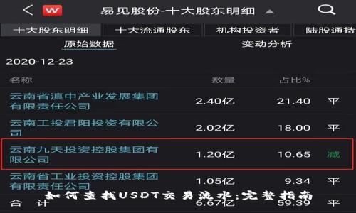 如何查找USDT交易流水：完整指南