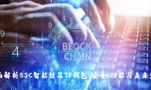 全面解析BSC智能链及TP钱包：安全、功能与未来发展