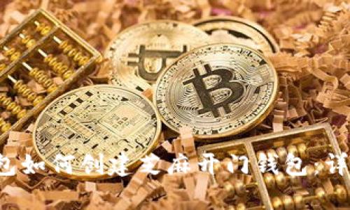 t p钱包如何创建芝麻开门钱包：详细指南