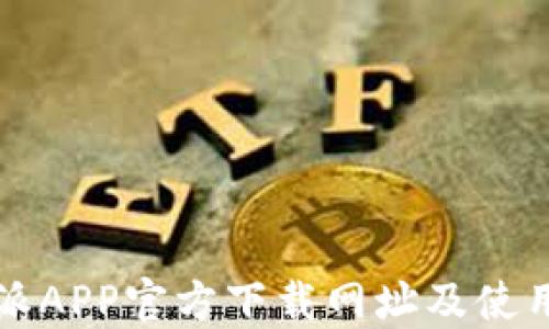 
比特派APP官方下载网址及使用指南