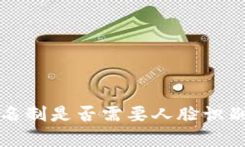 : TP钱包实名制是否需要人脸识别？全面解析！