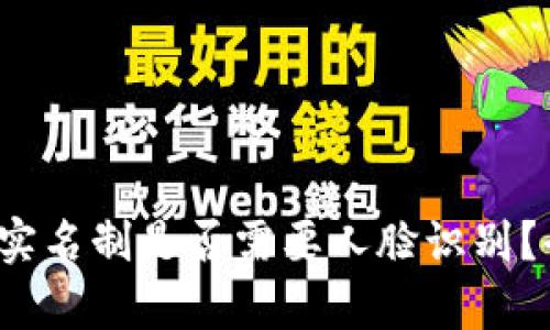 : TP钱包实名制是否需要人脸识别？全面解析！
