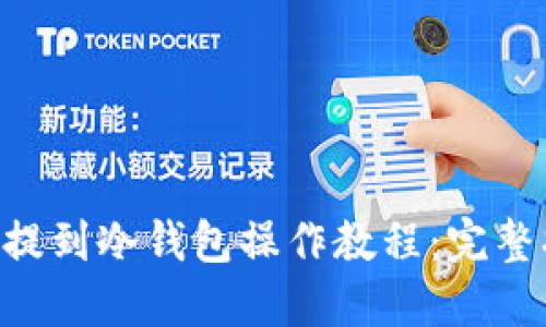 TRX提到冷钱包操作教程：完整指南