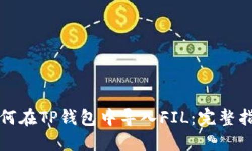 如何在TP钱包中导入FIL：完整指南
