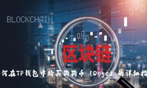 如何在TP钱包中购买狗狗币 (Doge) 的详细指南
