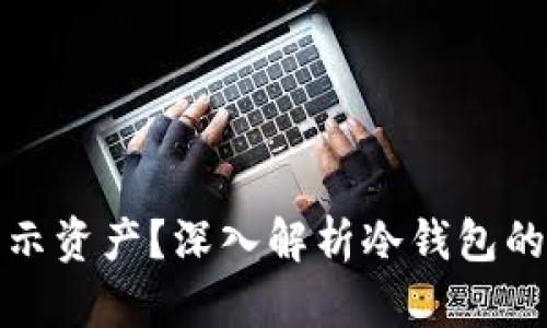 冷钱包为什么不显示资产？深入解析冷钱包的工作原理与安全性
