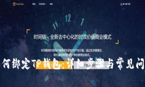 火币如何绑定TP钱包：详细步骤与常见问题解答