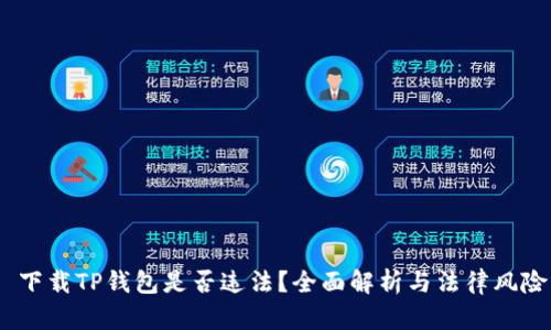  下载TP钱包是否违法？全面解析与法律风险