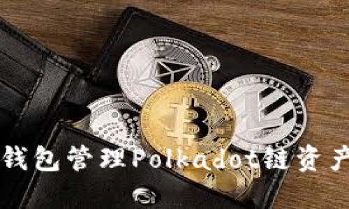 如何使用TP钱包管理Polkadot链资产的全面指南