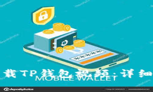 如何在苹果手机上下载TP钱包视频：详细指南与常见问题解答