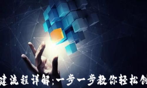 
t p钱包创建流程详解：一步一步教你轻松创建t p钱包