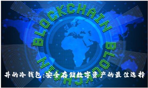 井的冷钱包：安全存储数字资产的最佳选择