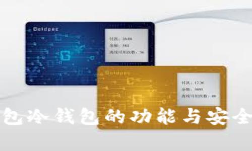 火币钱包冷钱包的功能与安全性分析