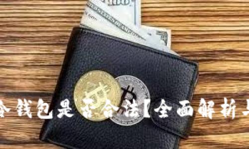 数字藏品移动冷钱包是否合法？全面解析与法律风险分析