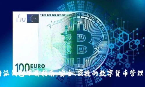比特派钱包下载指南：安全、便捷的数字货币管理应用