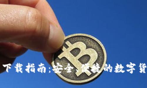 比特派钱包下载指南：安全、便捷的数字货币管理应用