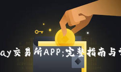 如何下载Topay交易所APP：完整指南与常见问题解答