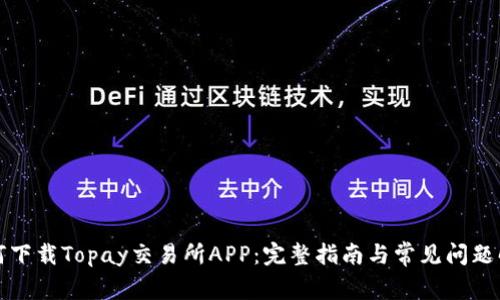 如何下载Topay交易所APP：完整指南与常见问题解答