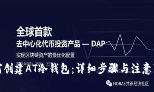 如何创建AT冷钱包：详细步骤与注意事项