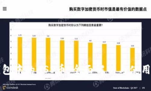 TP钱包中的ASS币：全面解析与使用指南