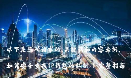 以下是您所请求的、关键词和内容大纲。

如何安全查找TP钱包的私钥 | 完整指南