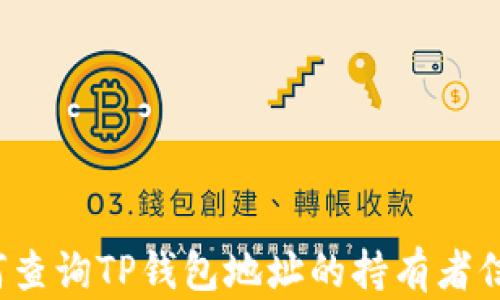 
如何查询TP钱包地址的持有者信息？