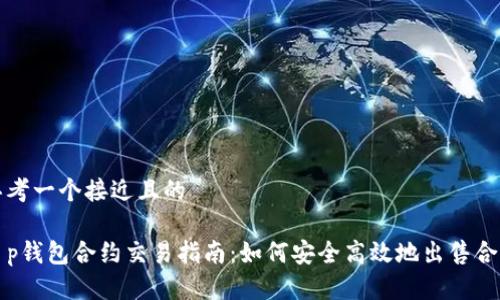 思考一个接近且的

t p钱包合约交易指南：如何安全高效地出售合约