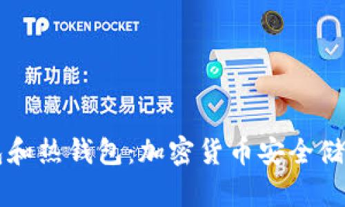 神秘的冷钱包和热钱包：加密货币安全储存的终极指南