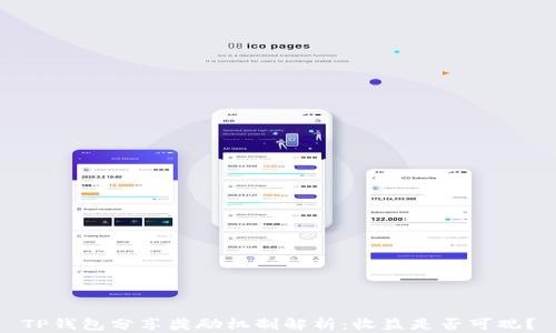
TP钱包分享奖励机制解析：收益是否可观？