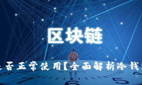 冷钱包连上网络是否正常使用？全面解析冷钱包的功能与安全性