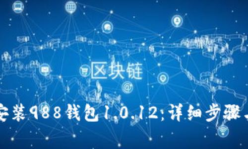 如何下载安装988钱包1.0.12：详细步骤与注意事项