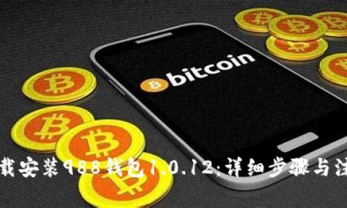 如何下载安装988钱包1.0.12：详细步骤与注意事项