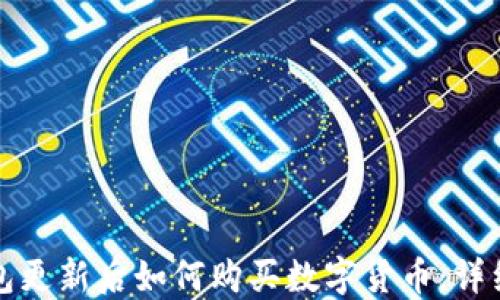 
TP钱包更新后如何购买数字货币：详细指南