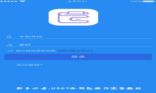 新手必看：USDT冷钱包操作完整教程