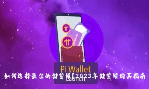 如何选择最佳的储蓄罐？2023年储蓄罐购买指南