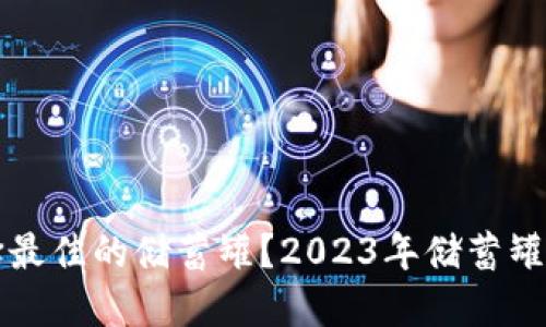 如何选择最佳的储蓄罐？2023年储蓄罐购买指南