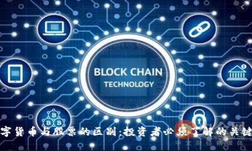 数字货币与股票的区别：投资者必须了解的关键点