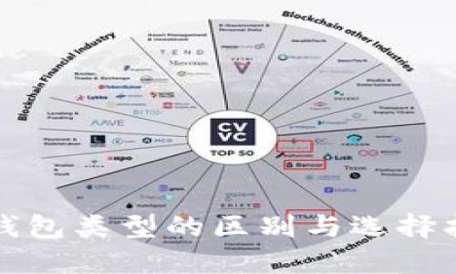 TP钱包类型的区别与选择指南