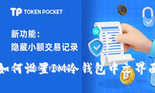 如何设置IM冷钱包中文界面