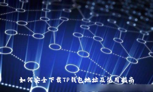 如何安全下载TP钱包地址及使用指南