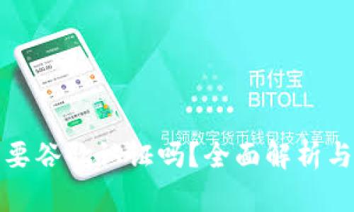 TP钱包需要谷歌认证吗？全面解析与使用技巧