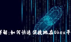 Okex充币流程详解：如何快速便捷地在Okex平台充值