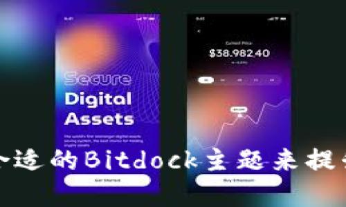 如何选择合适的Bitdock主题来提升网站效果