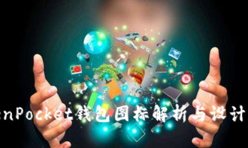 TokenPocket钱包图标解析与设计理念