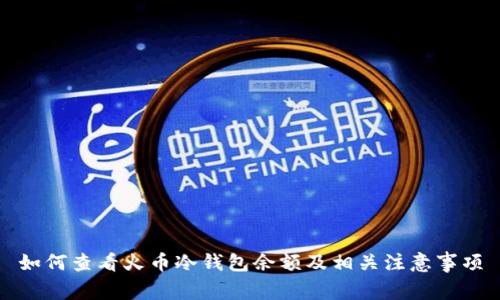 如何查看火币冷钱包余额及相关注意事项