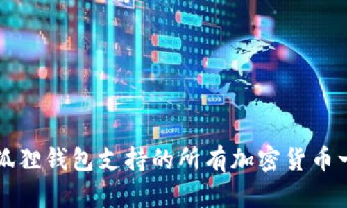 小狐狸钱包支持的所有加密货币一览