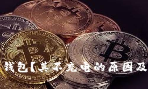 什么是冷钱包？其不充电的原因及作用分析