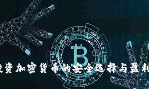 冷钱包：投资加密货币的安全选择与盈利潜力解析